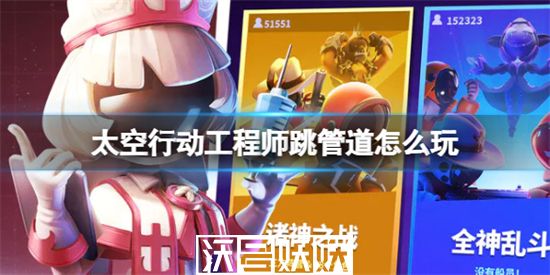 太空行动工程师跳管道怎么玩-太空行动工程师跳管道怎么玩玩法攻略介绍