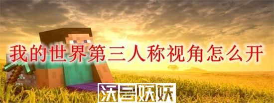 我的世界第三人称视角怎么开-我的世界第三人称视角怎么房方法分享