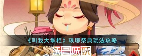 叫我大掌柜琅琊祭典怎么玩-叫我大掌柜琅琊祭典怎么玩玩法攻略分享