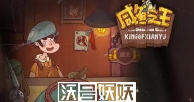 咸鱼之王泡泡水怎么获得-咸鱼之王泡泡水怎么获得攻略介绍