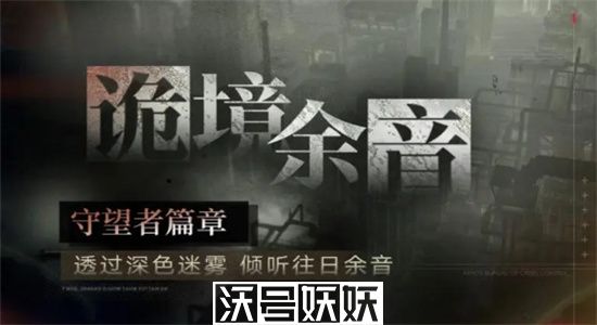 无期迷途诡境余音z-3怎么过-无期迷途诡境余音z-3攻略