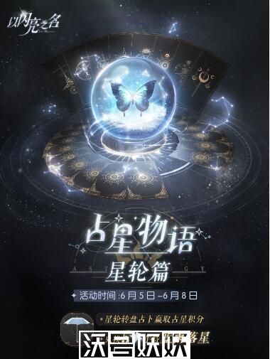 以闪亮之名占星物语星轮篇活动怎么玩-以闪亮之名占星物语星轮篇活动怎么玩玩法攻略介绍
