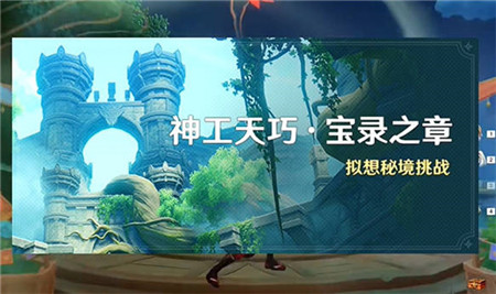 原神3.7神工天巧宝录之章活动怎么玩-原神3.7神工天巧宝录之章活动全攻略