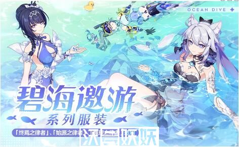 崩坏3碧海邀游什么时候上架-崩坏3碧海邀游什么时候上架时间介绍