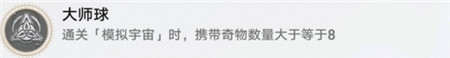 崩坏星穹铁道大师球成就怎么完成-崩坏星穹铁道大师球成就攻略
