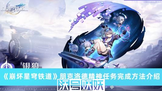 崩坏星穹铁道朋克洛德精神任务该怎么完成-崩坏星穹铁道朋克洛德精神任务该怎么完成方法介绍