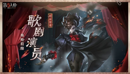 第五人格歌剧演员监管者怎么样-第五人格歌剧演员监管者介绍