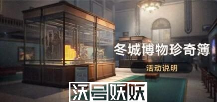 崩坏星穹铁道冬城博物珍奇簿活动怎么玩-崩坏星穹铁道冬城博物珍奇簿活动怎么玩玩法攻略介绍