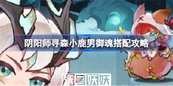 阴阳师pc版官网下载，小鹿男御魂搭配