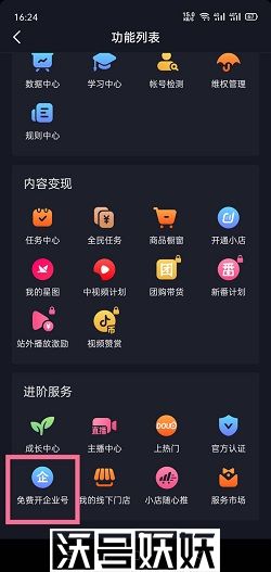 抖音怎么开通企业号-抖音开通企业号操作的方法
