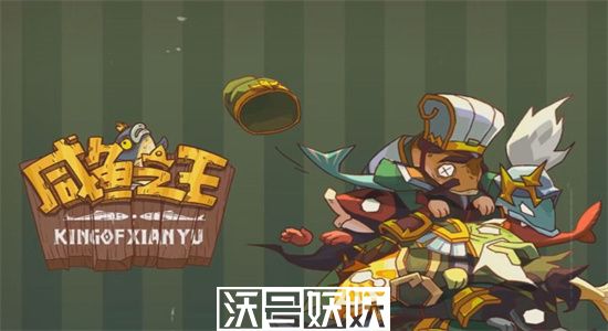 咸鱼之王喜剧之王答题大全-咸鱼之王喜剧之王答题攻略