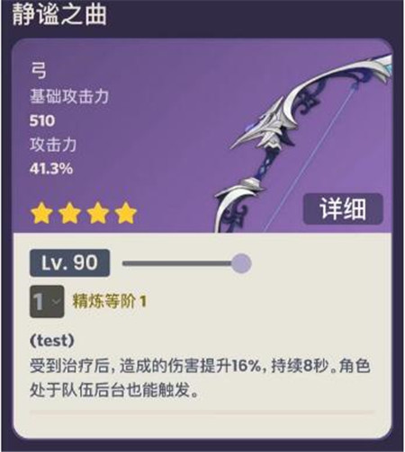 原神静谧之曲90级属性怎么样-原神静谧之曲90级属性介绍