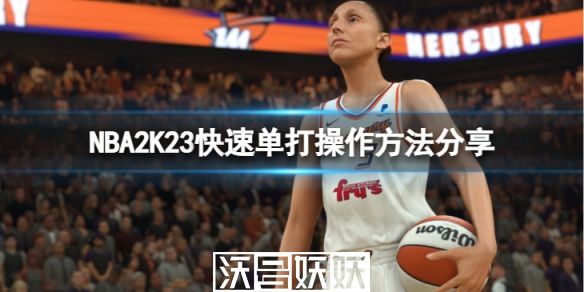 NBA2K23怎么快速单打操操作？