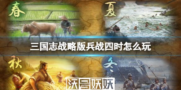 三国志战略版兵战四时怎么玩-三国志战略版兵战四时季节顺序