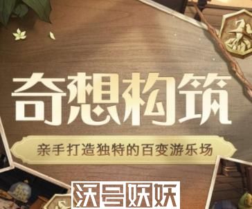 哈利波特魔法觉醒奇想构筑怎么玩-哈利波特魔法觉醒奇想构筑怎么玩玩法攻略介绍