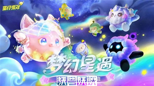 蛋仔派对梦幻星遇赛季什么时候更新-蛋仔派对梦幻星遇赛季什么时候更新时间介绍