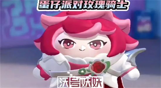 蛋仔派对玫瑰骑士兑换码-蛋仔派对玫瑰骑士兑换码分享