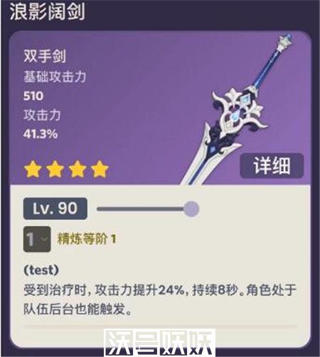 原神浪影阔剑90级属性怎么样