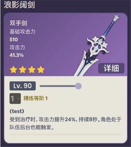原神浪影阔剑90级属性怎么样-原神浪影阔剑90级属性介绍