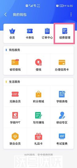wps怎么关掉续费服务-wps关掉续费服务操作的方法