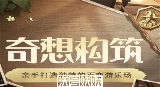 哈利波特魔法觉醒奇想构筑怎么玩-哈利波特魔法觉醒奇想构筑玩法介绍