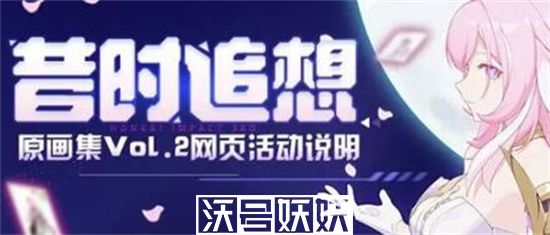 崩坏3昔时追想活动怎么玩-崩坏3昔时追想活动怎么玩玩法攻略一览