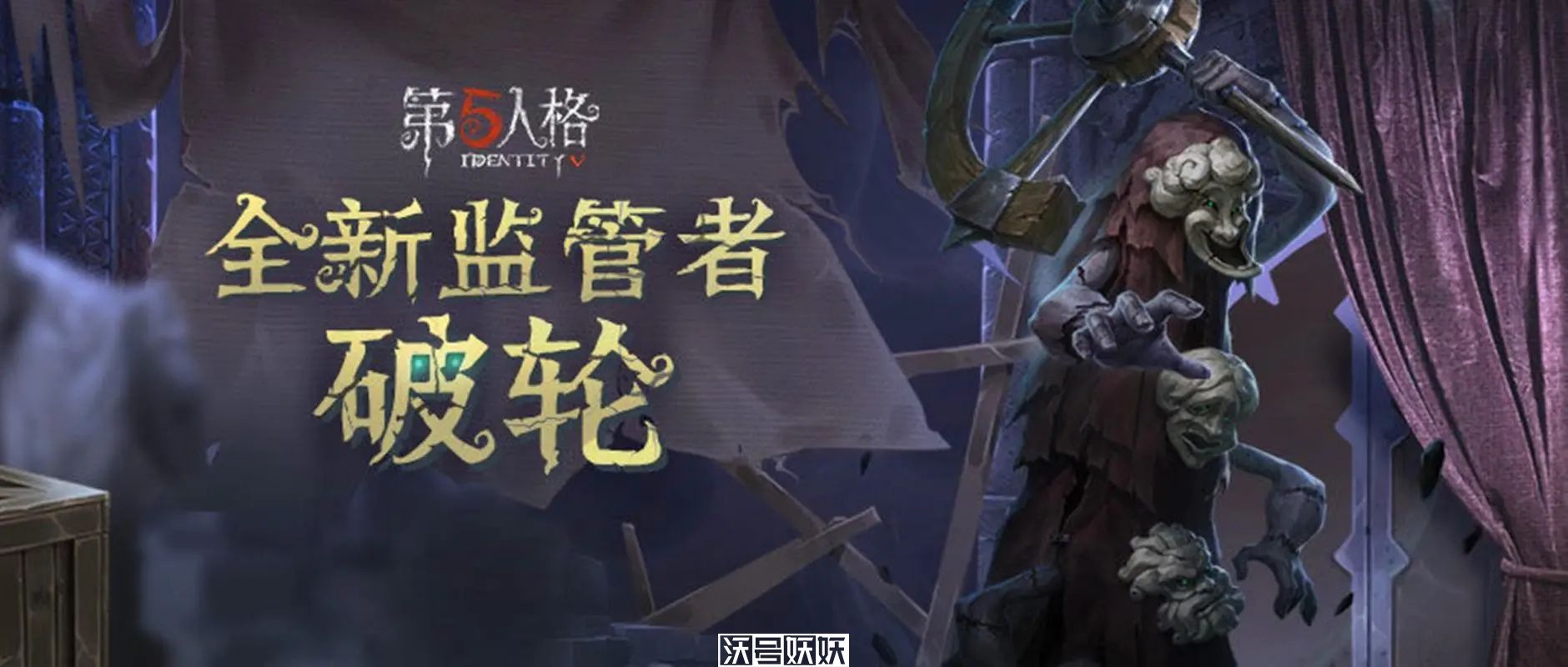 第五人格破轮背景故事介绍-第五人格新监管者破轮背景故事是什么