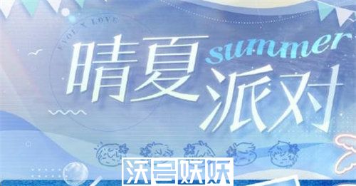 恋与制作人晴夏派对活动怎么玩-恋与制作人晴夏派对活动怎么玩玩法攻略分享