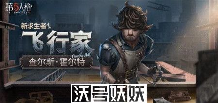 第五人格飞行家什么时候上线