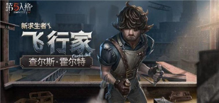 第五人格飞行家什么时候上线-第五人格飞行家上线时间介绍