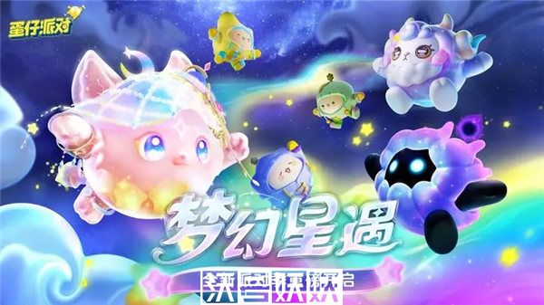 蛋仔派对梦幻星遇赛季皮肤有哪些-蛋仔派对梦幻星遇赛季皮肤有哪些详细介绍