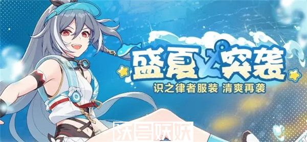 崩坏3识之律者皮肤哦夏天怎么获取-崩坏3识之律者皮肤哦夏天怎么获取攻略介绍