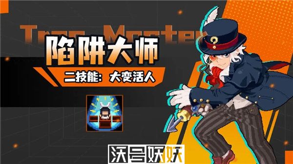 元气骑士陷阱大师二技能是什么-元气骑士陷阱大师二技能是什么具体介绍