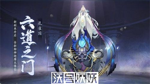 阴阳师六道之门孔雀国副本怎么玩-阴阳师六道之门孔雀国副本怎么玩玩法攻略一览