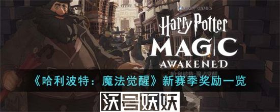哈利波特魔法觉醒新赛季奖励有哪些-哈利波特魔法觉醒新赛季奖励有哪些详细介绍