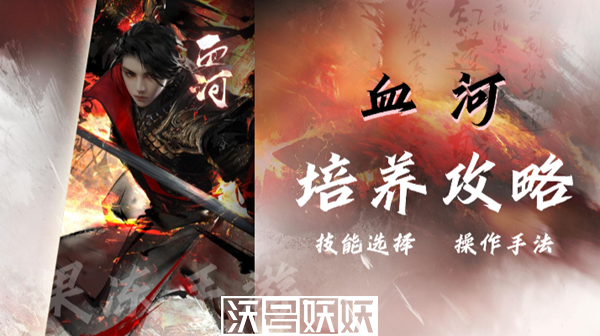 逆水寒血河职业的养成攻略-逆水寒手游血河攻略血河超全培养攻略