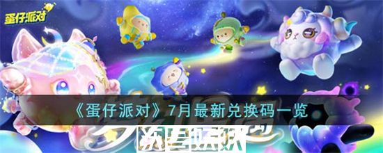 蛋仔派对7月最新兑换码有哪些-蛋仔派对7月最新兑换码有哪些大全一览