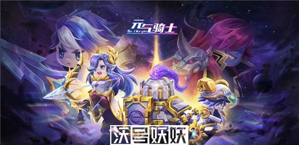 元气骑士星座系列皮肤怎么获取-元气骑士星座系列皮肤怎么获取方法一览