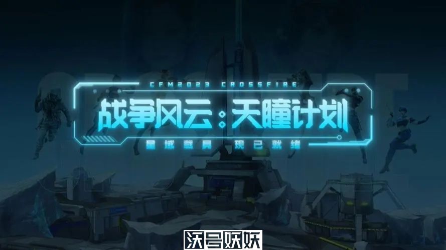 cf手游战争风云天瞳计划怎么玩-cf手游战争风云天瞳计划玩法介绍攻略