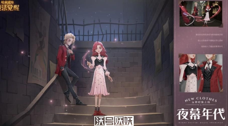 哈利波特魔法觉醒夜幕年代时装怎么样-哈利波特魔法觉醒夜幕年代时装怎么样详情介绍