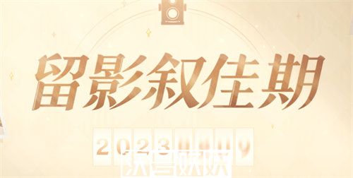原神留影叙佳期活动怎么玩-原神留影叙佳期活动怎么玩玩法攻略介绍