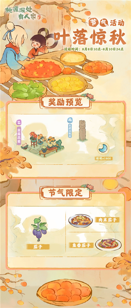 桃源深处有人家叶落惊秋活动怎么玩-桃源深处有人家叶落惊秋活动介绍