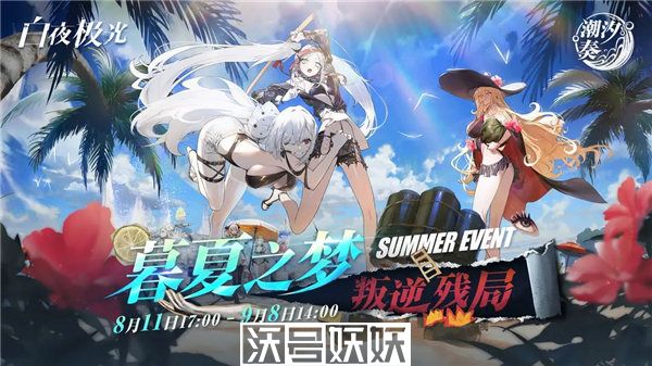 白夜极光潮汐奏活动怎么玩-白夜极光潮汐奏活动怎么玩玩法攻略介绍