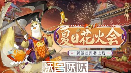 阴阳师夏日花火会二阶段怎么过