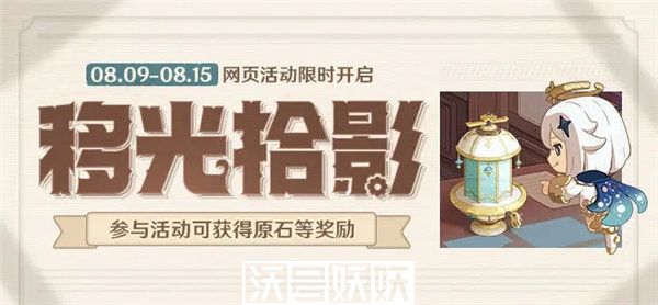 原神移光拾影活动怎么玩-原神移光拾影活动怎么玩玩法攻略介绍