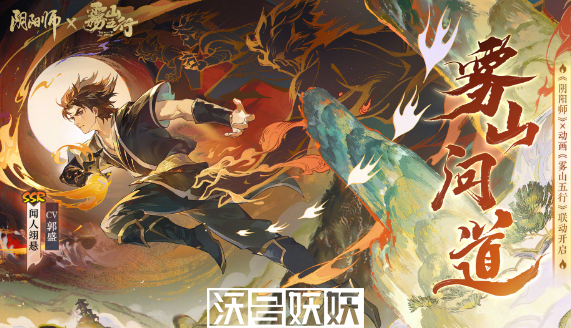 阴阳师雾山五行联动什么时候开启-阴阳师雾山五行联动什么时候开启时间介绍