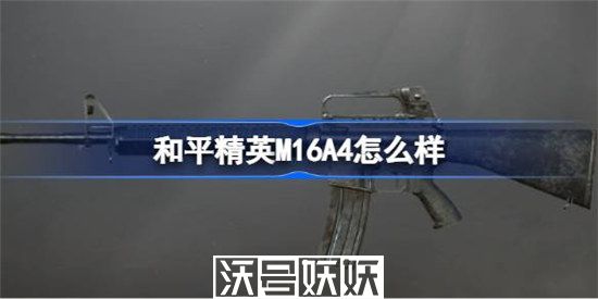 和平精英m16a4怎么样-和平精英m16a4怎么样详情介绍