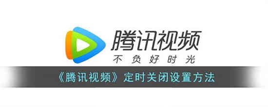 腾讯视频怎么定时关闭播放-腾讯视频怎么定时关闭播放设置方法分享【2023】