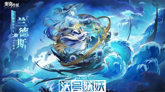 奥奇传说手游逆海吞天兰德斯怎么获得-奥奇传说手游逆海吞天兰德斯怎么获得方法分享