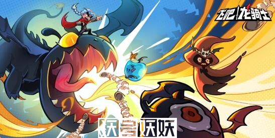 飞吧龙骑士龙族哪个好-飞吧龙骑士龙族哪个好选择推荐